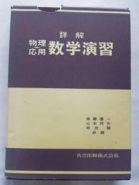 詳解物理応用数学演習