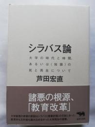 シラバス論 : 大学の時代と時間、あるいは「知識」の死と再生について