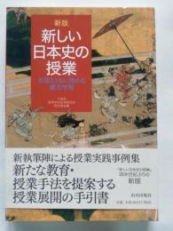 新しい日本史の授業 : 生徒とともに深める歴史学習
