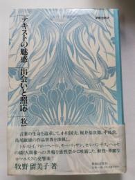 テキストの魅惑・出合いと照応