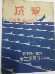 撃滅 : 日本海海戦秘史