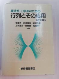 経済系・工学系のための行列とその応用 : 行列を使いこなすために