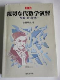 親切な代数学演習 : 整数・群・環・体