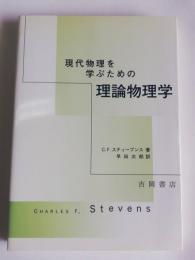 現代物理を学ぶための理論物理学