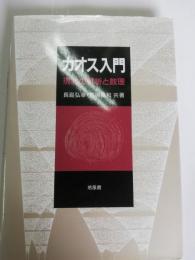 カオス入門 : 現象の解析と数理