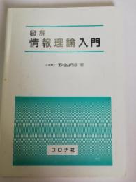 図解情報理論入門