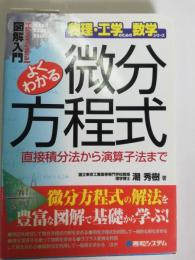 よくわかる微分方程式 : 直接積分法から演算子法まで