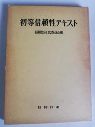 初等信頼性テキスト