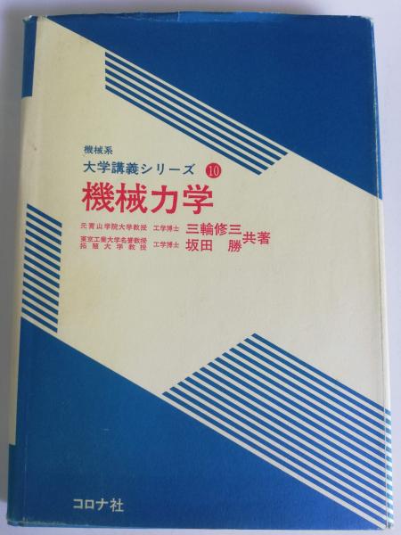 機械力学(三輪修三, 坂田勝 共著) / 古本屋ピープル / 古本、中古本、古書籍の通販は「日本の古本屋」