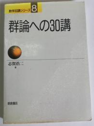 群論への30講