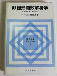 非線形関数解析学 : 不動点定理とその周辺