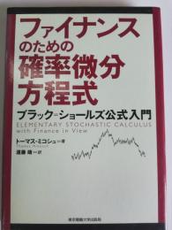 ファイナンスのための確率微分方程式 : ブラック=ショールズ公式入門