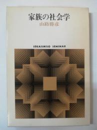 家族の社会学