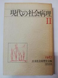 現代の社会病理　2