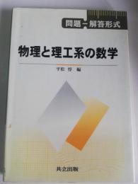 物理と理工系の数学 : 問題-解答形式