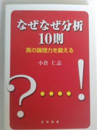 なぜなぜ分析10則 : 真の論理力を鍛える