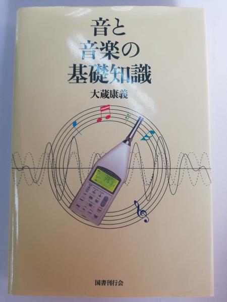 音と音楽の基礎知識 大蔵康義 著 古本屋ピープル 古本 中古本 古書籍の通販は 日本の古本屋