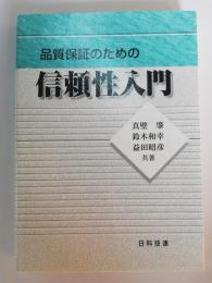 品質保証のための信頼性入門