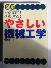 図解もの創りのためのやさしい機械工学