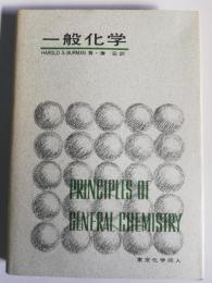 一般化学