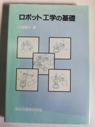 ロボット工学の基礎