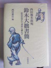 西田幾多郎宛鈴木大拙書簡 : 億劫相別れて須臾も離れず