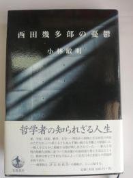 西田幾多郎の憂鬱