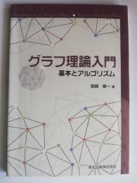 グラフ理論入門