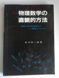 物理数学の直観的方法 : 難解な数学的諸概念はどう簡略化できるか