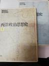 西洋政治思想史　１・２　 2冊セット