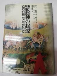 新版・図説種の起源