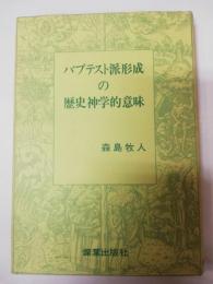 バプテスト派形成の歴史神学的意味