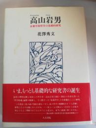 高山岩男 : 京都学派哲学の基礎的研究