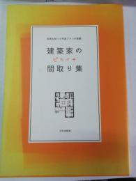 建築家のピカイチ間取り集