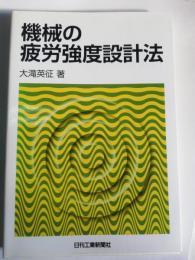 機械の疲労強度設計法