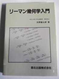 リーマン幾何学入門