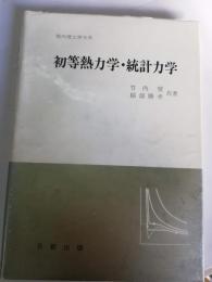 初等熱力学・統計力学