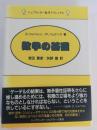 数学の基礎 ＜シュプリンガー数学クラシックス＞