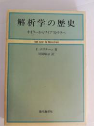 解析学の歴史 : オイラーからワイアストラスへ