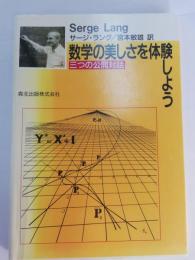 数学の美しさを体験しよう : 三つの公開対話