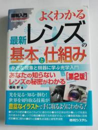 よくわかる最新レンズの基本と仕組み : 身近な現象と機器に学ぶ光学入門 : あなたの知らないレンズの秘密がわかる