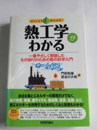 熱工学がわかる : 一番やさしく解説したもの創りのための熱の科学入門