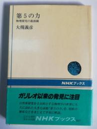 第5の力 : 物理探究の最前線