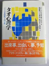 タオ心理学 : ユングの共通性と自己性