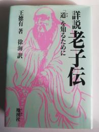 詳説老子伝 : 「道」を知るために