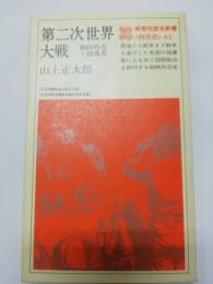 第二次世界大戦  戦時外交と指導者 (教育社歴史新書)