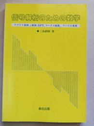 信号解析のための数学 : ラプラス変換,z変換,DFT,フーリエ級数,フーリエ変換