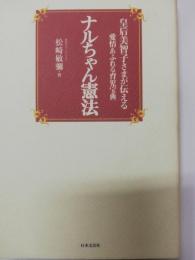 ナルちゃん憲法 : 皇后美智子さまが伝える愛情あふれる育児宝典