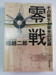 零戦 : その誕生と栄光の記録