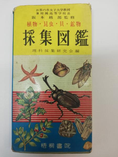 動物・植物・鉱物採集図鑑(理科採集研究会 編) / 古本、中古本、古書籍 